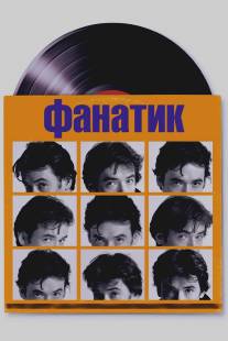 Фанатик/High Fidelity (2000)