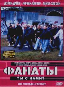 Фанаты/Football Factory, The (2004)