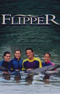 Флиппер/Flipper (1995)