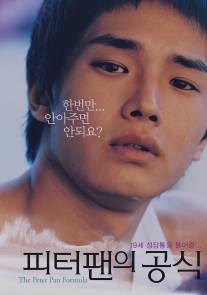 Формула Питера Пэна/Piteopaeneui gongshik (2005)