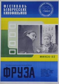 Фруза/Fruza (1981)