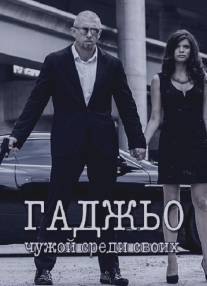 Гаджьо (2014)