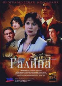 Галина/Galina (2008)