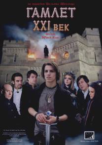 Гамлет ХХI век (2010)