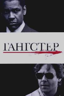 Гангстер/American Gangster (2007)