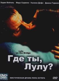 Где ты, Лулу?/Lulu on the Bridge (1998)