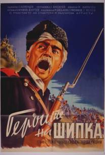 Герои Шипки/Geroite na Shipka (1954)