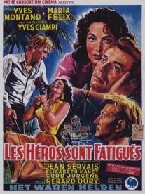 Герои устали/Les heros sont fatigues (1955)