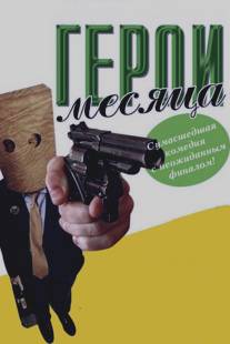 Герой месяца/Employee of the Month (2004)