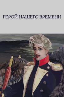 Герой нашего времени/Geroy nashego vremeni (1965)