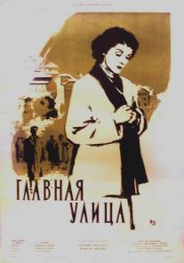 Главная улица/Calle Mayor (1956)