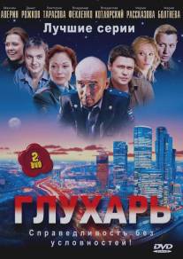 Глухарь/Glukhar (2008)