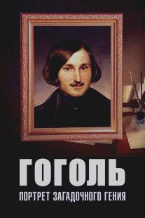 Гоголь: Портрет загадочного гения/Gogol: Portret zagadochnogo geniya (2008)