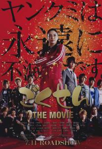 Гокусэн: Кино/Gokusen: The Movie (2009)