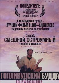 Голливудский Будда/Hollywood Buddha (2003)