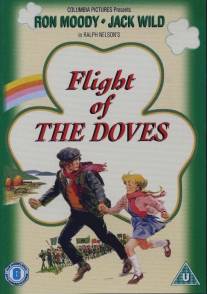 Голуби улетели/Flight of the Doves (1971)