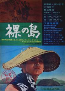 Голый остров/Hadaka no shima (1960)