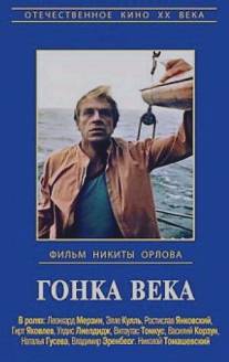 Гонка века/Gonka veka (1986)