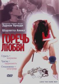 Горечь любви/Love the Hard Way (2001)