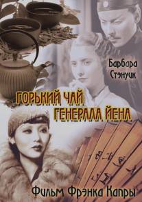 Горький чай генерала Йена/Bitter Tea of General Yen, The (1933)