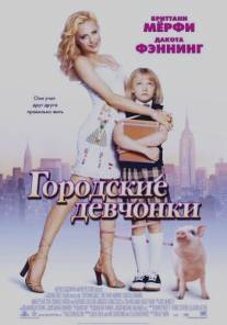 Городские девчонки/Uptown Girls (2003)