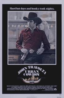 Городской ковбой/Urban Cowboy (1980)