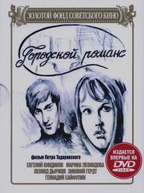 Городской романс/Gorodskoy romans (1970)