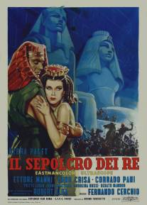 Гробница Фараона/Il sepolcro dei re (1960)