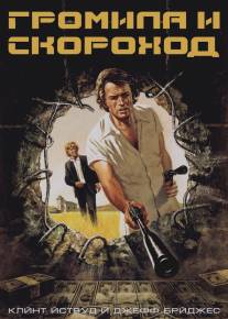 Громила и скороход/Thunderbolt and Lightfoot (1974)