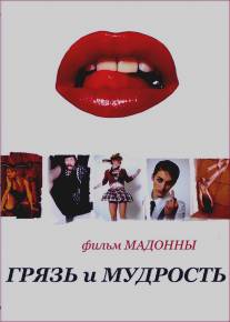 Грязь и мудрость/Filth and Wisdom (2008)