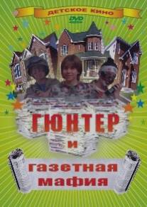 Гюнтер и газетная мафия/Paper Brigade, The (1996)