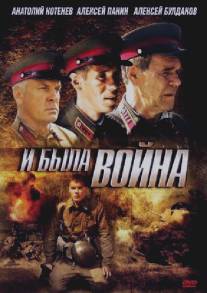 И была война/I byla voyna (2009)