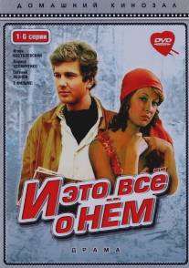 И это все о нем/I eto vsyo o nyom (1977)