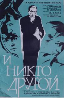 И никто другой/I nikto drugoy (1968)