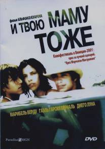 И твою маму тоже/Y tu mama tambien (2001)