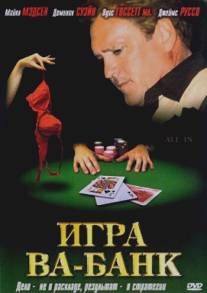 Игра Ва-Банк/All In (2006)