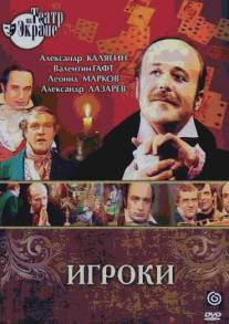 Игроки/Igroki (1978)