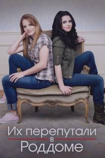 Их перепутали в роддоме/Switched at Birth (2011)