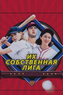 Их собственная лига/A League of Their Own (1992)