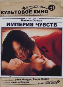 Империя чувств/Ai no korida (1976)