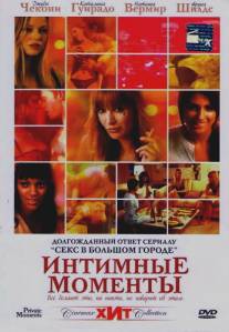 Интимные моменты/Private Moments (2005)