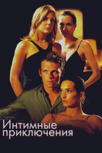 Интимные приключения/A l'aventure (2008)