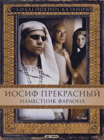 Иосиф Прекрасный: Наместник фараона/Joseph (1995)