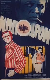 Ипподром/Ippodrom (1979)