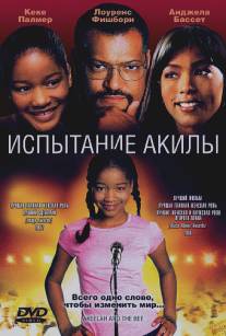 Испытание Акилы/Akeelah and the Bee (2006)