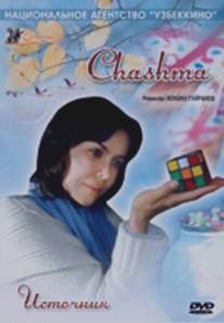 Источник/Chashma (2006)