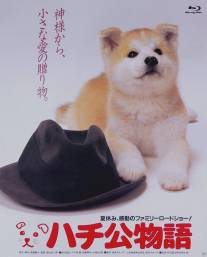 История Хатико/Hachiko monogatari (1987)