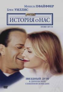 История о нас/Story of Us, The (1999)