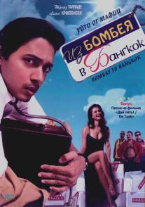 Из Бомбея в Бангкок/Bombay to Bangkok (2008)