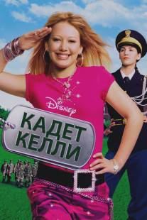 Кадет Келли/Cadet Kelly (2002)